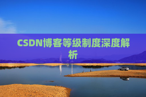 CSDN博客等级制度深度解析