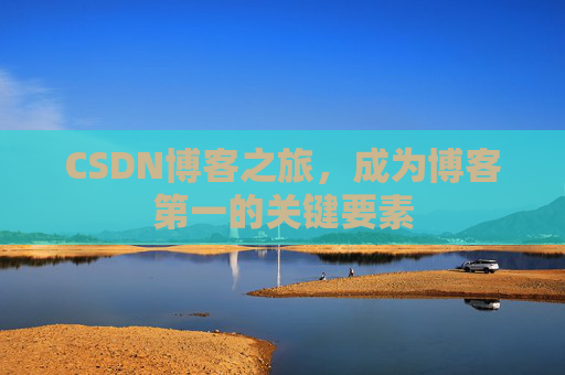 CSDN博客之旅，成为博客第一的关键要素